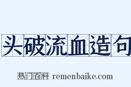 头破流血造句是什么意思的图片